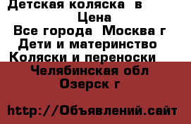 Детская коляска 3в1Mirage nastella  › Цена ­ 22 000 - Все города, Москва г. Дети и материнство » Коляски и переноски   . Челябинская обл.,Озерск г.